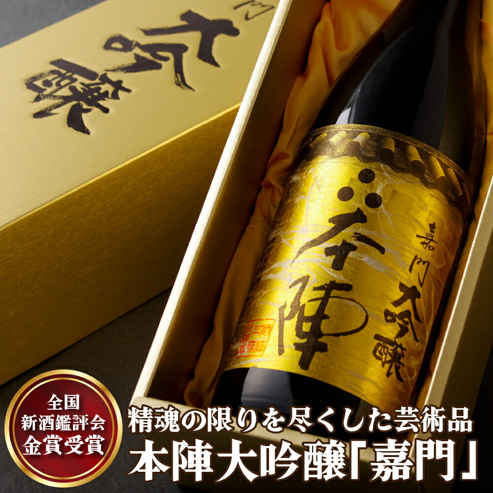 精魂の限りを尽くした芸術品本陣大吟醸「嘉門」 常温
