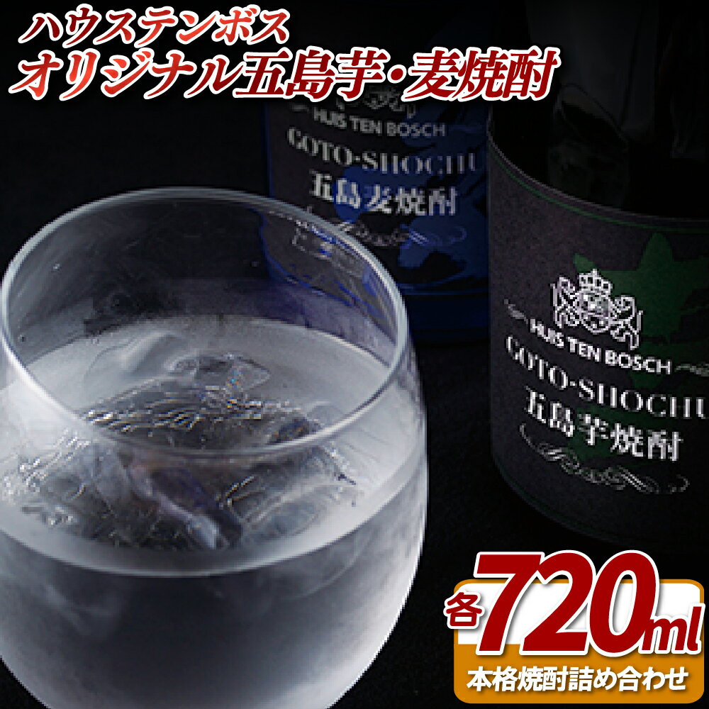 HTBオリジナル五島芋・麦焼酎