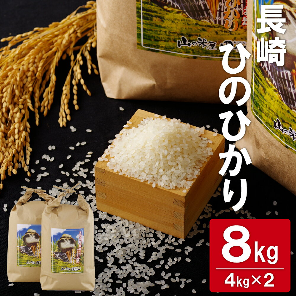 【ふるさと納税】長崎ひのひかり白米(8kg) 常温