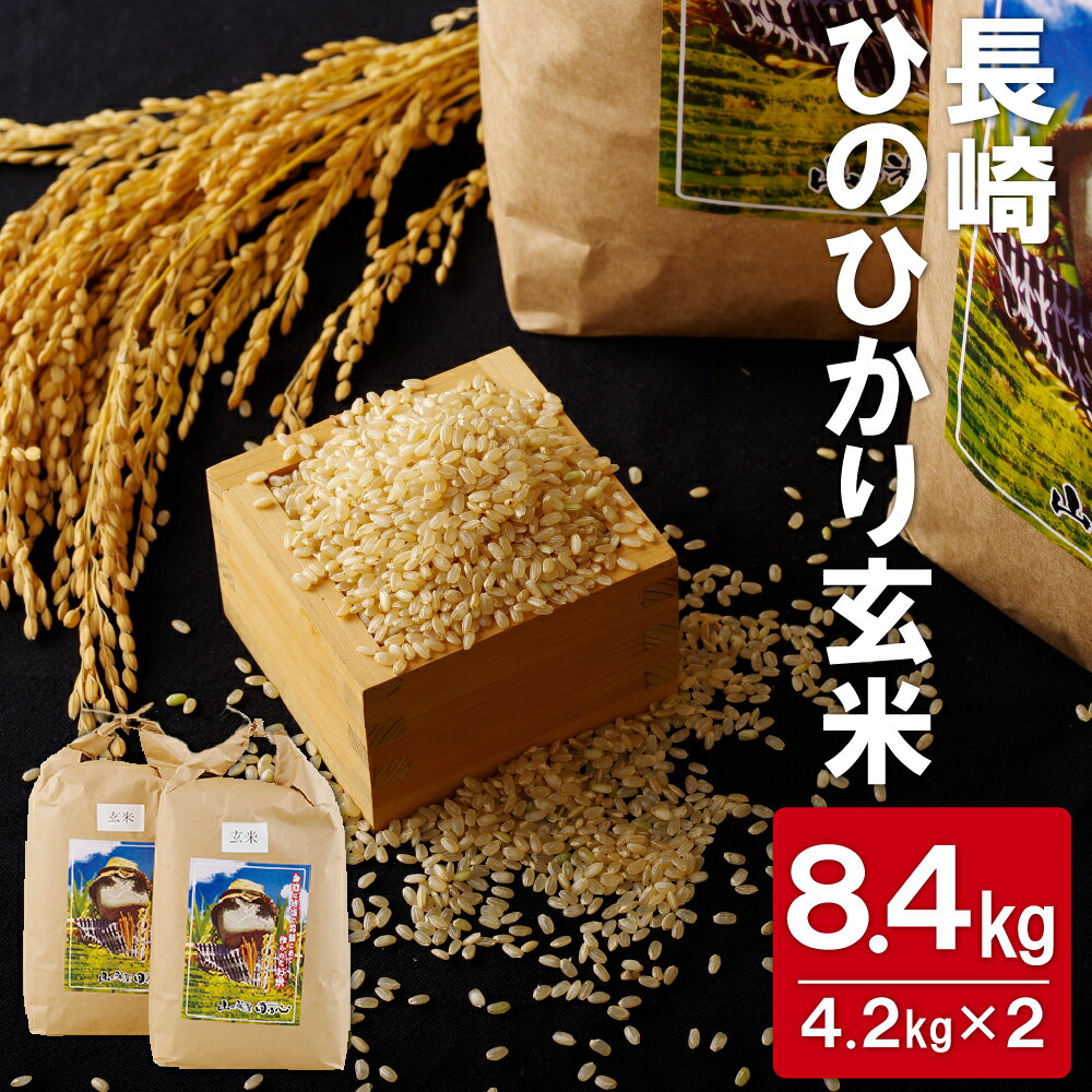 長崎ひのひかり玄米(8.4kg) 常温
