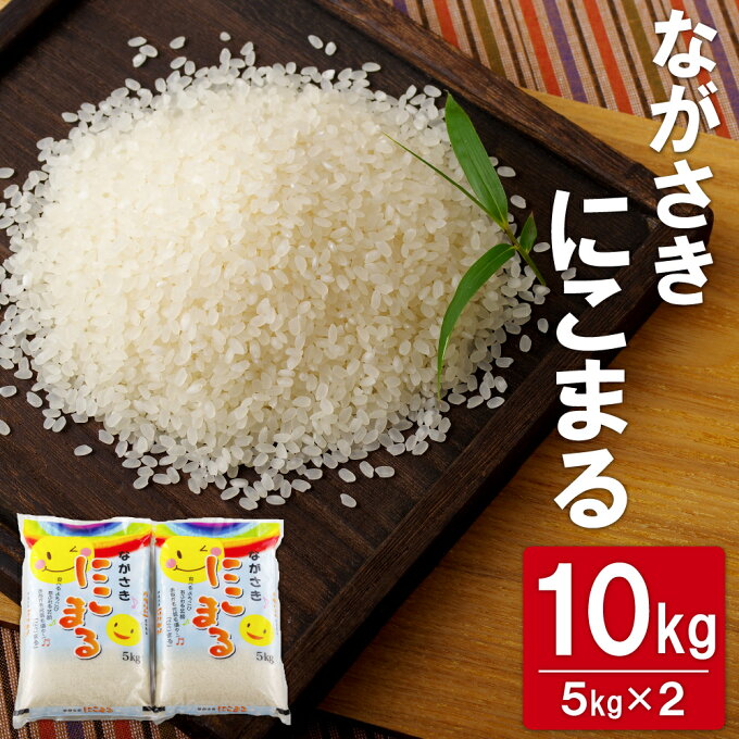 【ふるさと納税】 長崎 にこまる (10kg) 令和3年 お米 精米 国産 送料無料...