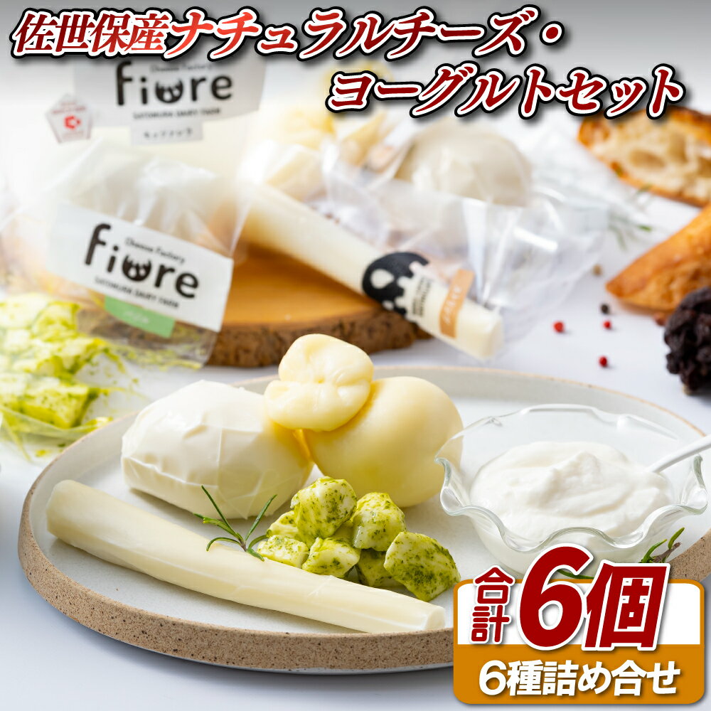 【ふるさと納税】〈チーズ工房Fiore〉佐世保産ナチュラルチーズ・ヨーグルトセット