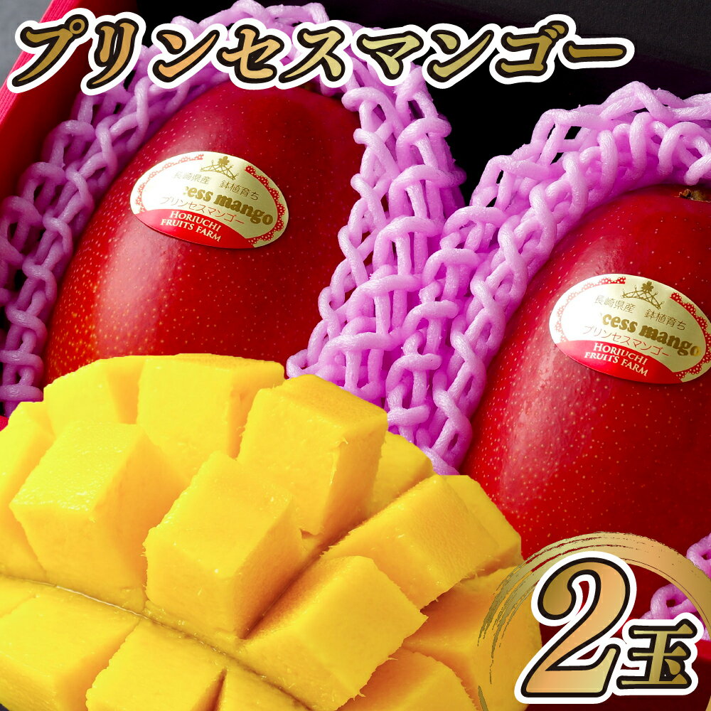 プリンセスマンゴー生果実(2L)2玉