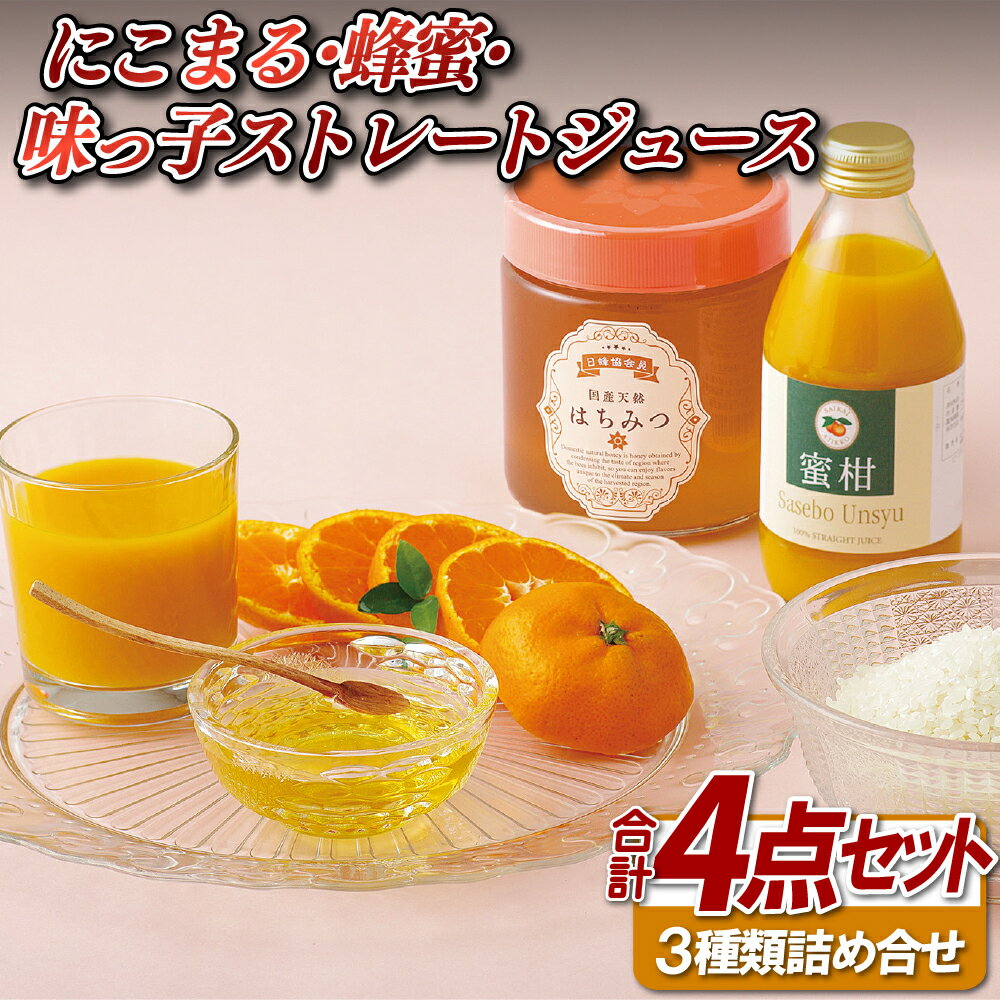 【ふるさと納税】にこまる・蜂蜜・味っ子ストレートジュース