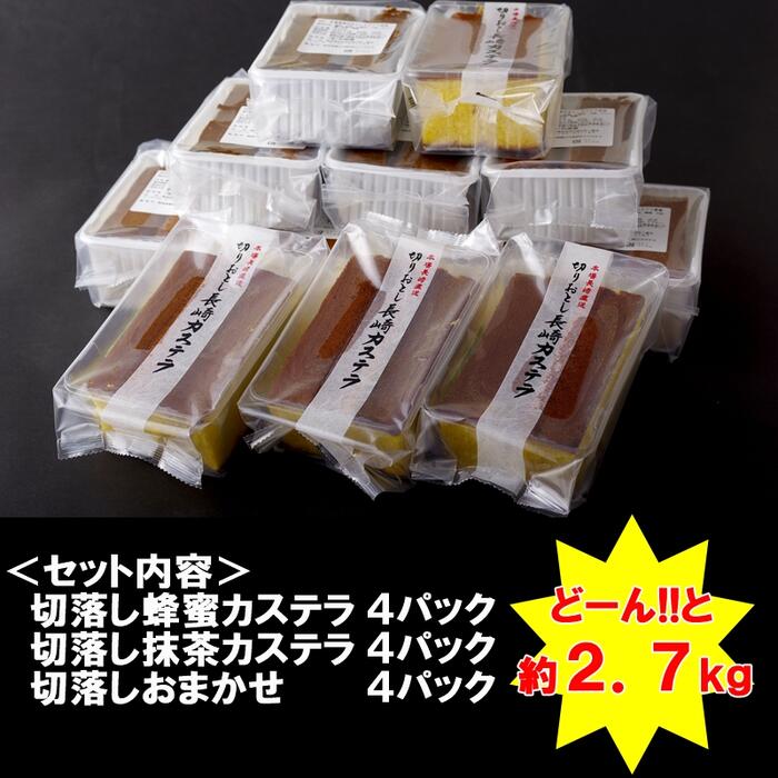 【ふるさと納税】【訳あり】カステラ 切り落とし 3種 詰め合わせ 人気抜群 計12入 長崎 かすてら お菓子 送料無料 フードロス