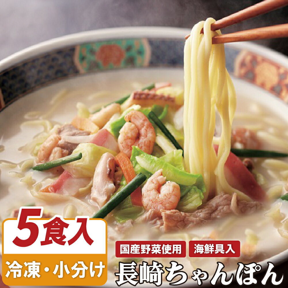 海鮮 具入り ちゃんぽん 5個セット 長崎ちゃんぽん チャンポン 海鮮 国産 麺 野菜 ギフト 贈答 お歳暮 お中元 お手軽 簡単