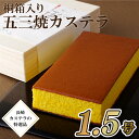 和菓子(カステラ)人気ランク28位　口コミ数「11件」評価「3.82」「【ふるさと納税】五三焼き カステラ (1.5号) 桐箱 入 卵黄 贈答 長崎 洋菓子 常温」