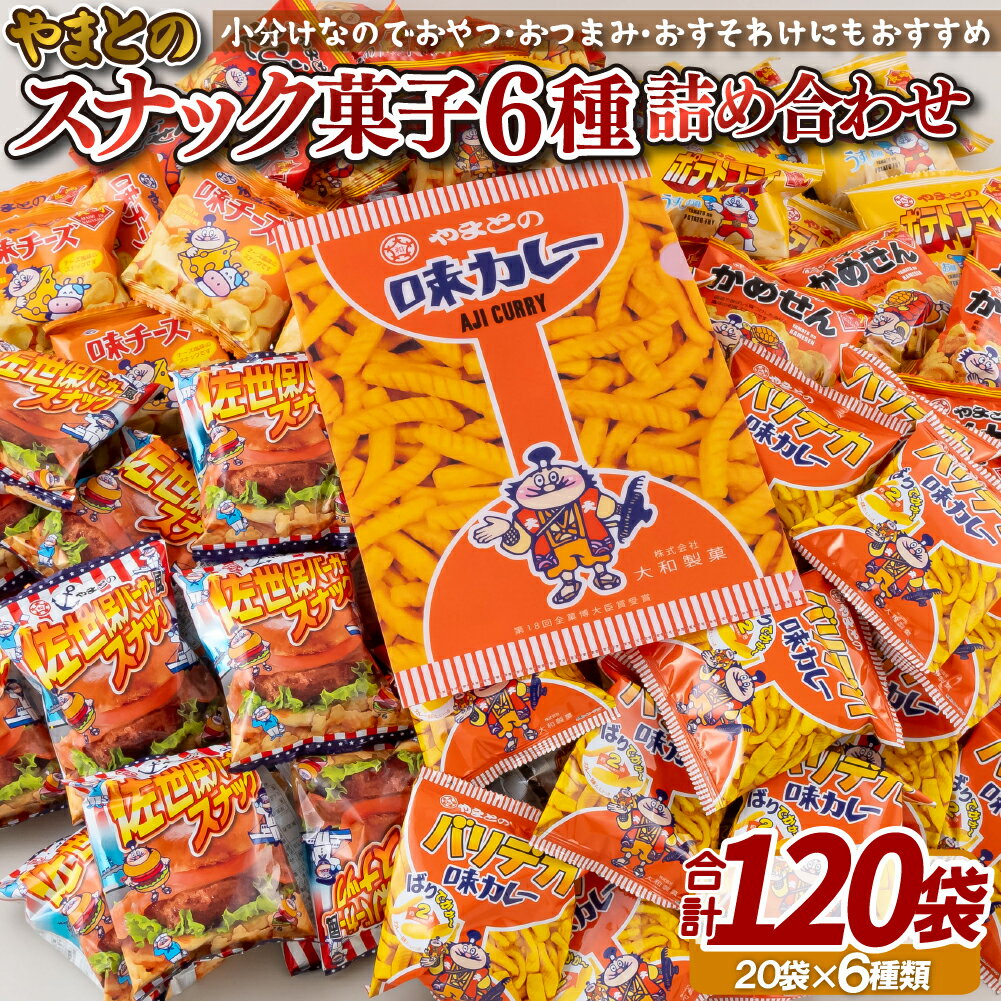 【ふるさと納税】スナック菓子 6種(計120袋) 詰め合わせ 駄菓子 お菓子 個包装 味カレー 大和製菓 小分け 業務用 子供会景品 おつまみ 常温 クリアファイル