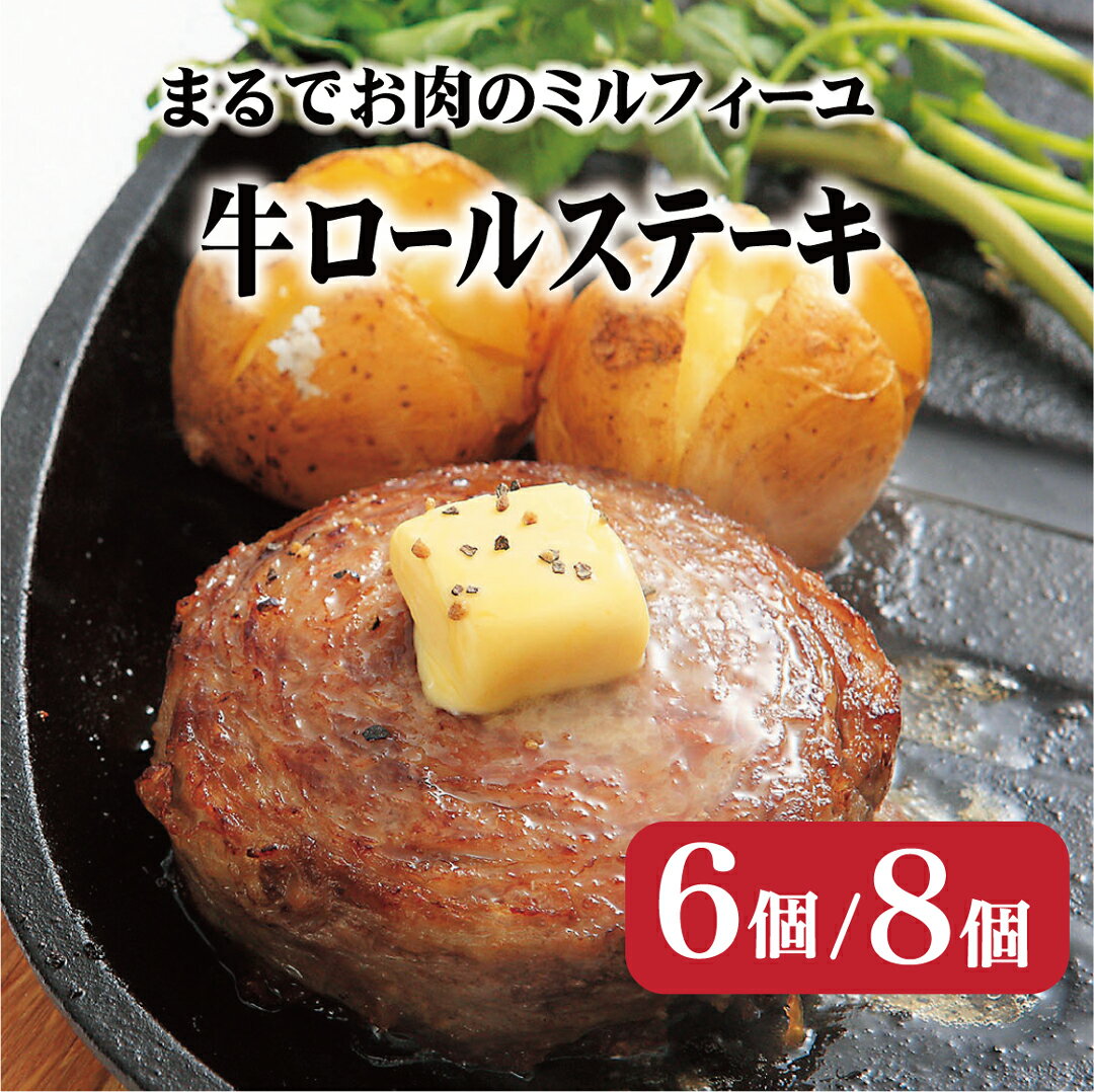 【ふるさと納税】【溢れる肉汁に思わず笑顔 】牛ロールステーキ 6~8個入 1mm以下の牛バラスライス60層 箸でほぐせる柔らかさ 無添加 無着色 長期保存可能 冷凍 常備 個包装 ギフト 贈答 お中元…