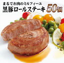 テレビでも多数紹介され、全国的な人気を集めているこのお品を、大容量の50個（100g×50）一度にお届けします！南九州産の黒豚肉を極薄の1ミリ以下にスライスし、手作業で約60層まで巻き上げました。肉そのものの柔らかさとジューシーさを追及した完全無添加・安心安全なこだわりの逸品です。お箸でほぐれる柔らかさは、お子様からご年配の方まで食べやすくなっています。添付のゆず酢だれと、お好みで大根おろしをたっぷりかけてお召し上がりください。 商品名 黒豚ロールステーキ(50入) キャッチコピー 約60枚のお肉の層からあふれる肉汁とやわらかさは絶品 商品番号 E359 詳細説明 黒豚ロールステーキ50(各100g)、ゆず酢だれ50(各20g) 出荷温度 冷凍 品質保持期限 出荷日含む3ヵ月 出荷可能時期 通期 出荷時荷姿 アレルギー表示 小麦 包装対応 〇 のし対応 〇 事業者 豊味館 0956-27-8009 関連キーワード ふるさと納税 長崎県ふるさと納税 佐世保市ふるさと納税 納税 ふるさと納税お祝い ふるさと納税ギフト ふるさと納税人気 ランキング お試し 食品 グルメ お取り寄せグルメ 父の日 父の日ギフト 父の日プレゼント お父さん 母の日 母の日ギフト 母の日プレゼント お母さん 敬老の日 おじいちゃん 祖父 おばあちゃん 祖母 御中元 お中元 中元 御歳暮 お歳暮 歳暮 クリスマス 残暑御見舞 残暑見舞い ギフト プレゼント 贈り物 お見舞い 退院祝い 全快祝い 快気祝い 快気内祝い 結婚式 結婚祝い ご結婚御祝 結婚内祝い 引き出物 引出物 引越しご挨拶 引越し 出産祝い 出産内祝い 合格祝い 合格内祝い 進学祝い 進学内祝い 入学祝い 入学内祝い 小学校入学祝い 小学校入学内祝い 中学校入学祝い 中学校入学内祝い 高校入学祝い 高校入学内祝い 大学入学祝い 大学入学内祝い 幼稚園入園祝い 幼稚園入園内祝い 卒業記念品 卒業祝い 新築祝い 新築内祝い 金婚式お祝い お供え 法事 供養 バースデー バースデイ バースディ 七五三祝い 定期便肉 定期便豚肉 定期便牛肉 定期便肉3回 お取り寄せグルメ 御礼 お中元肉 御中元肉 お歳暮肉 御歳暮肉 お年賀肉 母の日肉 父の日肉 敬老の日肉 誕生日肉 誕生日ディナー 誕生日プレゼント プレゼント お祝い 御祝 内祝 内祝い 感謝 贈答用 肉 表彰 記念日 結婚記念日 自分へのごほうび キャンプ飯 景品 賞品 ゴルフ景品 ゴルフコンペ 2次会 パーティー ホームパーティー 自宅用 個包装 小分け 小分け肉 小分け豚肉 ディナー ディナー肉 ディナー豚肉 簡単調理 冷凍肉 高級肉 柔らかい肉 柔らかい豚肉 簡単調理肉 ロールステーキ 黒豚 テレビで話題 話題 めずらしい 珍しい ギフトボックス 手提げ袋付 人気ランキング テレビで紹介 佐世保市 名物 佐世保名物 佐世保ご当地グルメ 焼くだけ R3版