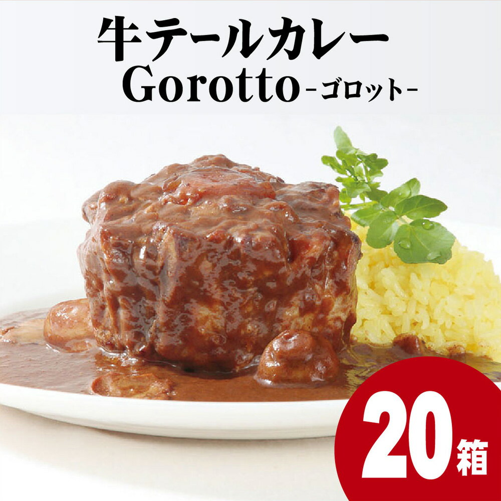 17位! 口コミ数「0件」評価「0」【ZIP！で紹介されました】 牛テール カレー ゴロット (20袋) こぶし大のテール肉 牛一頭からわずか3袋のみ ギフト 贈答 長期保存可･･･ 