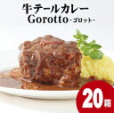 27位! 口コミ数「0件」評価「0」【ZIP！で紹介されました】 牛テール カレー ゴロット (20袋) こぶし大のテール肉 牛一頭からわずか3袋のみ ギフト 贈答 長期保存可･･･ 