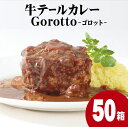 1位! 口コミ数「0件」評価「0」【ZIP！で紹介されました】 牛テール カレー ゴロット (50袋) 大容量セット こぶし大のテール肉 牛一頭からわずか3袋のみ ギフト 贈･･･ 