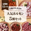 【ふるさと納税】【全12回定期便】工場直送! 人気焼肉ホルモン 5種セット 総計16.8kg (各回1400g) 小分け 真空パック 愛されて49年のホルモン専...