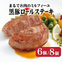 11位! 口コミ数「188件」評価「4.59」 【佐世保市人気No.1】黒豚 ロールステーキ (6～8個入) 元祖 無添加 無着色 ジューシー 手作業 60層 長期保存可能 冷凍 常備 ･･･ 