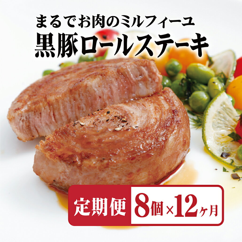 【ふるさと納税】 【全12回定期便】佐世保市人気No.1 黒豚 ロールステーキ (8個入) 【12ヶ月お届け】 元祖 無添加 無着色 ジューシー 手作業 60層 長期保存可能 定期便 冷凍 常備 個包装 ギフト 贈答 お中元 御中元 お歳暮 御歳暮 送料無料 豚肉 黒豚 豊味館