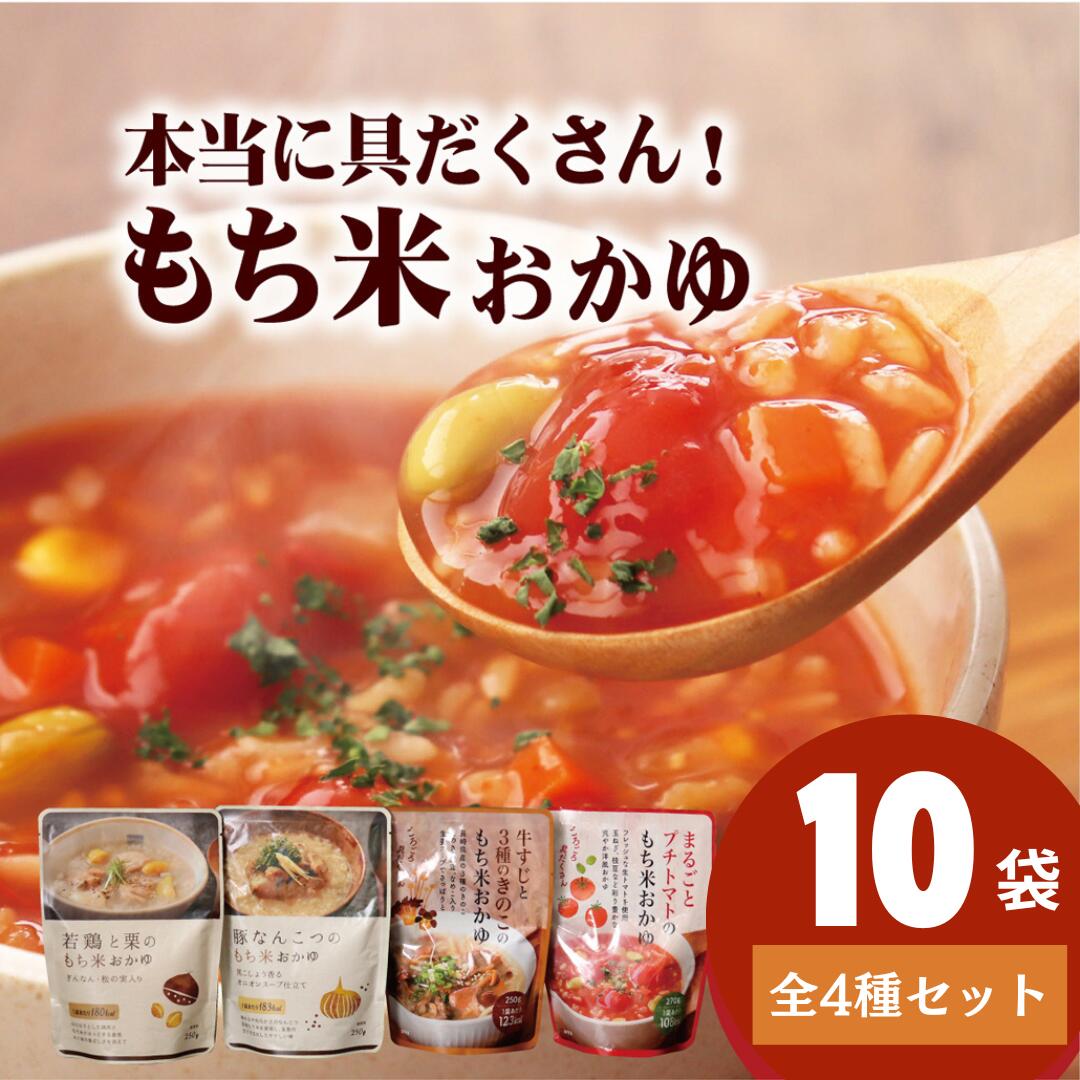 【ふるさと納税】【お肉屋さんのおかゆ】もち米 おかゆ 4種セット (若鶏と栗 トマト 牛すじときのこ 豚なんこつ) 毎日の朝粥にも お手軽 簡単 長期保存可能 常温 ギフト 贈答 お中元 御中元 お歳暮 御歳暮 レトルト インスタント お粥 豊味館