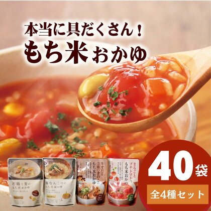 【お肉屋さんのもち米おかゆ 総計40食分！】もち米 おかゆ 4種 各10食セット (若鶏と栗・トマト・牛すじときのこ・豚なんこつ) 毎日の朝粥にも お手軽 簡単 長期保存可能 常温 ギフト 贈答 お中元 お歳暮 レトルト インスタント お粥 温活 豊味館