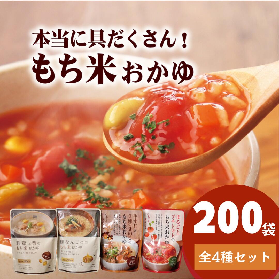 【ふるさと納税】【お肉屋さんのもち米おかゆ 総計200食分！】もち米 おかゆ 4種 各50食セット (若鶏と栗・トマト・牛すじときのこ・豚なんこつ) 毎日の朝粥にも お手軽 簡単 長期保存可能 常温 ギフト 贈答 お中元 お歳暮 レトルト インスタント お粥 温活 豊味館