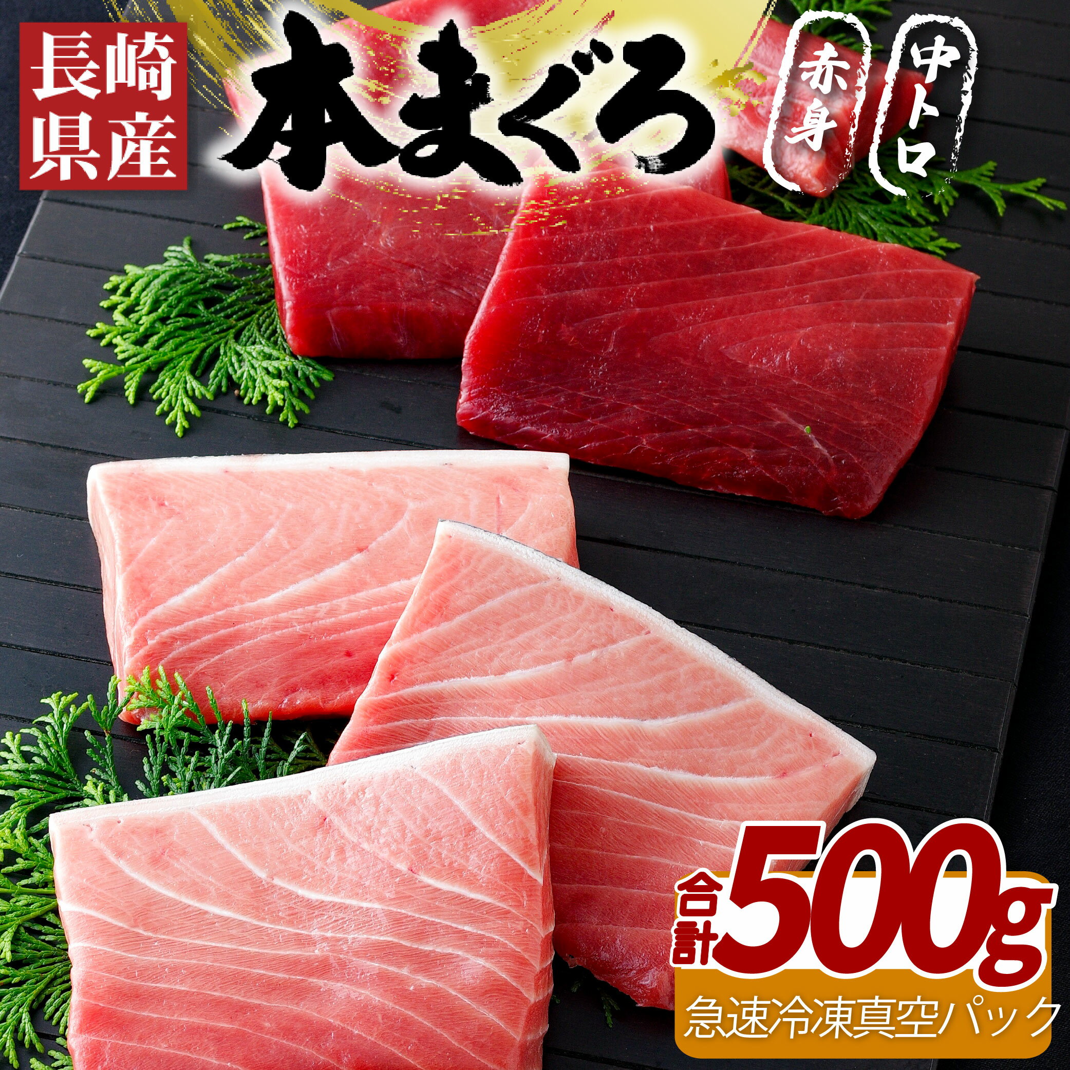 長崎県産本まぐろ(養殖)赤身・中トロ(計500g)特殊製法で臭みなし 刺身 急速冷凍 真空 冷凍 ギフト 贈答 贈り物 のし お中元 御中元 お歳暮 御歳暮 マグロ まぐろ 鮪 本マグロ 長崎 永松屋