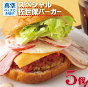 【ふるさと納税】スペシャル佐世保バーガー(5入)　 手作りキット ハンバーガー グルメ ギフト ご当地