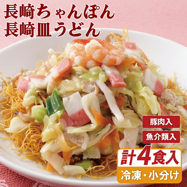 長崎県佐世保市の【ふるさと納税】【全3回定期便】天津包子具入り ちゃんぽん・具入り 皿うどんセット 長崎 佐世保 グルメ ご当地グルメ お取り寄せグルメ 麺 贈答 ロングセラー のし お中元 御中元 お歳暮 御歳暮 送料無料|詳細画像