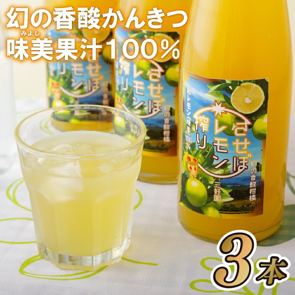 19位! 口コミ数「2件」評価「3」させぼレモン(新種和レモンみよし)果汁100%