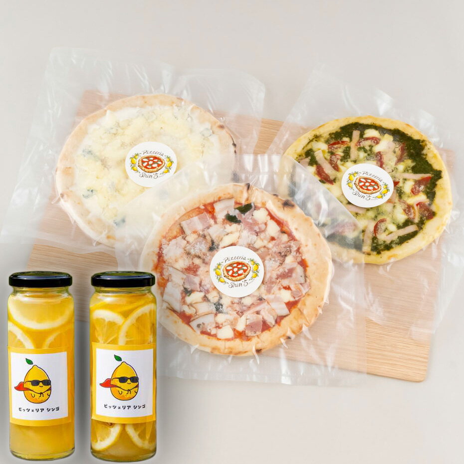 ミシュラン掲載PIZZAプレミアム3種と佐世保オーガニックレモネードシロップの素のセット