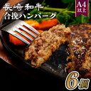 長崎和牛合挽ハンバーグA4以上(140g6入)