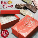 【ふるさと納税】久遠チョコレート テリーヌ12枚(6種)セット【久遠チョコレート佐世保店】チョコレート スイーツ ギフト対応 プレゼント バレンタインデー 母の日 父の日
