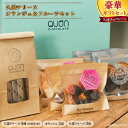 【ふるさと納税】久遠テリーヌ5種とオランジェ&フルーツセット【久遠チョコレート佐世保店】チョコレート ドライフルーツ フルーツ スイーツ ギフト対応 プレゼント バレンタインデー 母の日 父の日