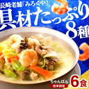 【ふるさと納税】〈みろくや〉具材付き冷凍ちゃんぽん 6食入(IT-47) / 長崎ちゃんぽん 長崎 チャンポン 海鮮 長崎名物 本場の味 小分け 冷凍 簡単調理 簡単 時短 人気 麺 スープ付き 個包装 贈答用 ギフト対応 のし対応 お中元 お歳暮 佐世保市|詳細画像
