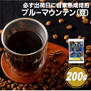 23位! 口コミ数「0件」評価「0」【コーヒーの王様】必ず出荷日に自家熟成焙煎 ブルーマウンテンNo.1豆(200g) ブルーマウンテン最上級グレードに厳選 豆の銘柄に合わせた･･･ 