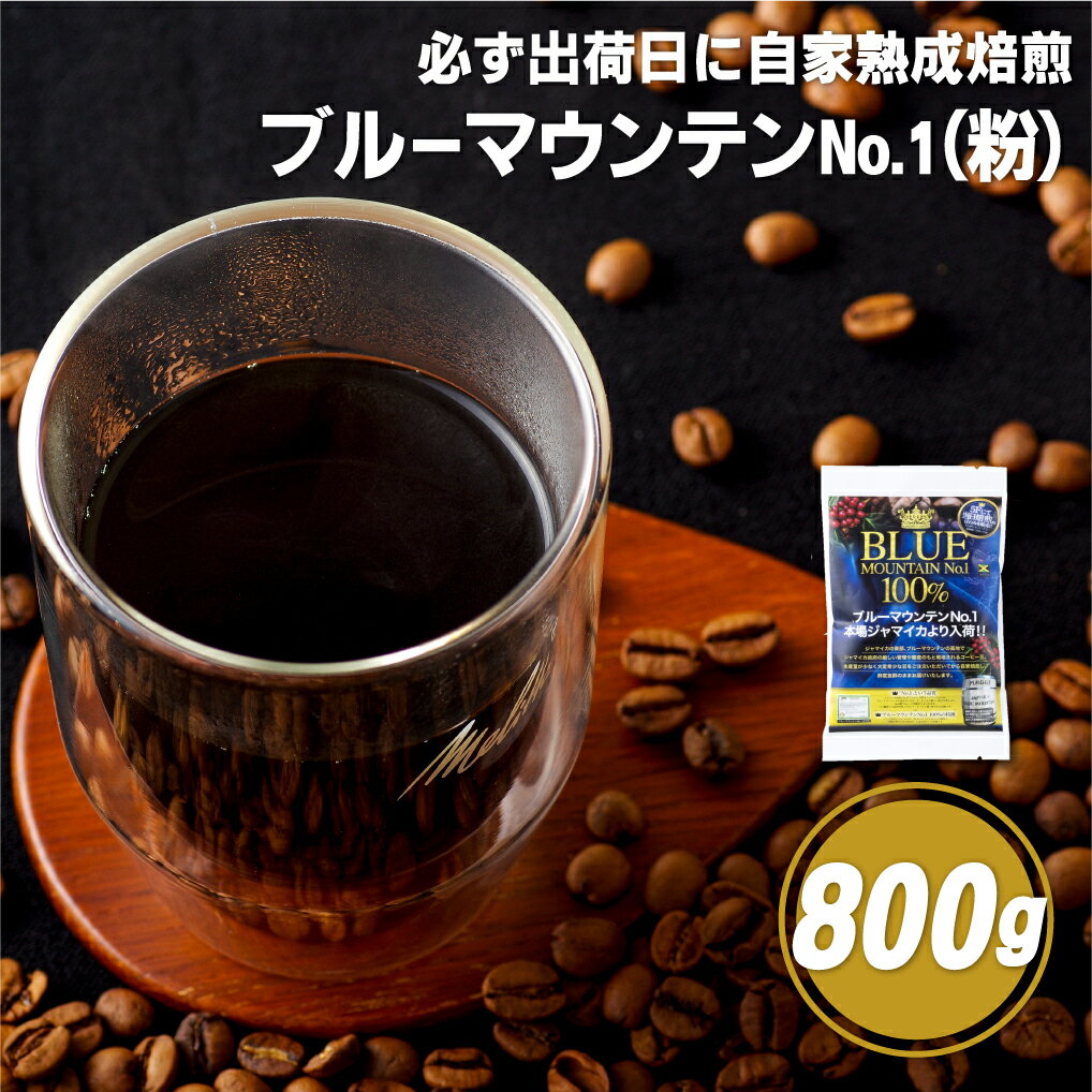 21位! 口コミ数「0件」評価「0」【コーヒーの王様】必ず出荷日に自家熟成焙煎 ブルーマウンテンNo.1粉(800g) ブルーマウンテン最上級グレードに厳選 豆の銘柄に合わせた･･･ 