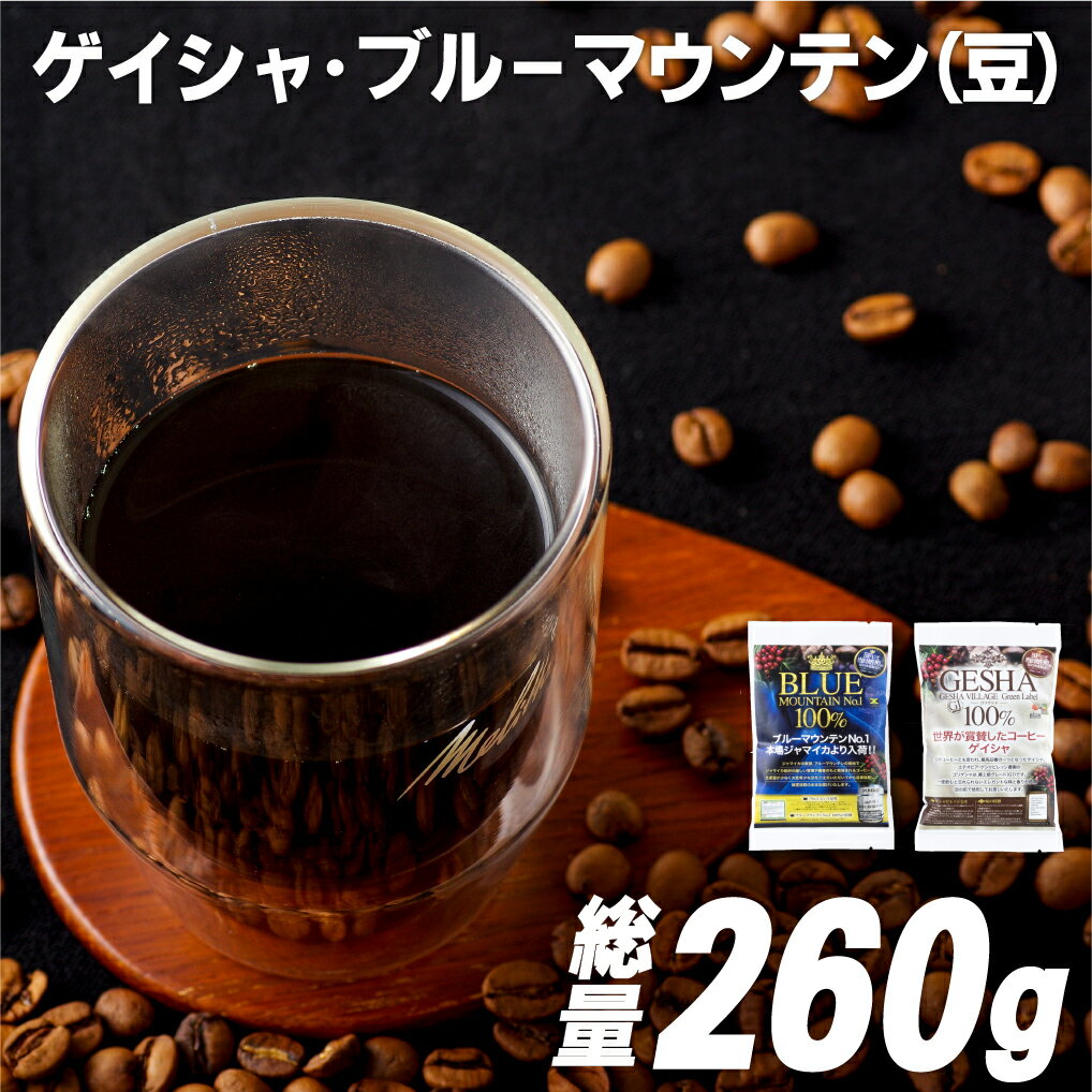 [超希少コーヒー豆 計260g]必ず出荷日に自家熟成焙煎 ゲイシャ豆(160g) ブルーマウンテンNo.1豆(100g) 希少なゲイシャ「グリーンラベル」のみに厳選 ブルーマウンテン最上級グレードに厳選 豆の銘柄に合わせた温度と風量 コーヒー豆 自家