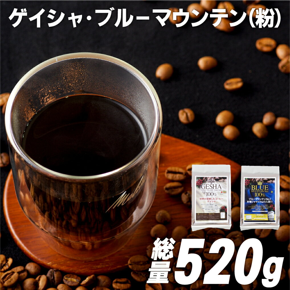 7位! 口コミ数「0件」評価「0」【超希少コーヒー粉 計520g】必ず出荷日に自家熟成焙煎 ゲイシャ粉(320g) ブルーマウンテンNo.1粉(200g) 希少なゲイシャ「グ･･･ 