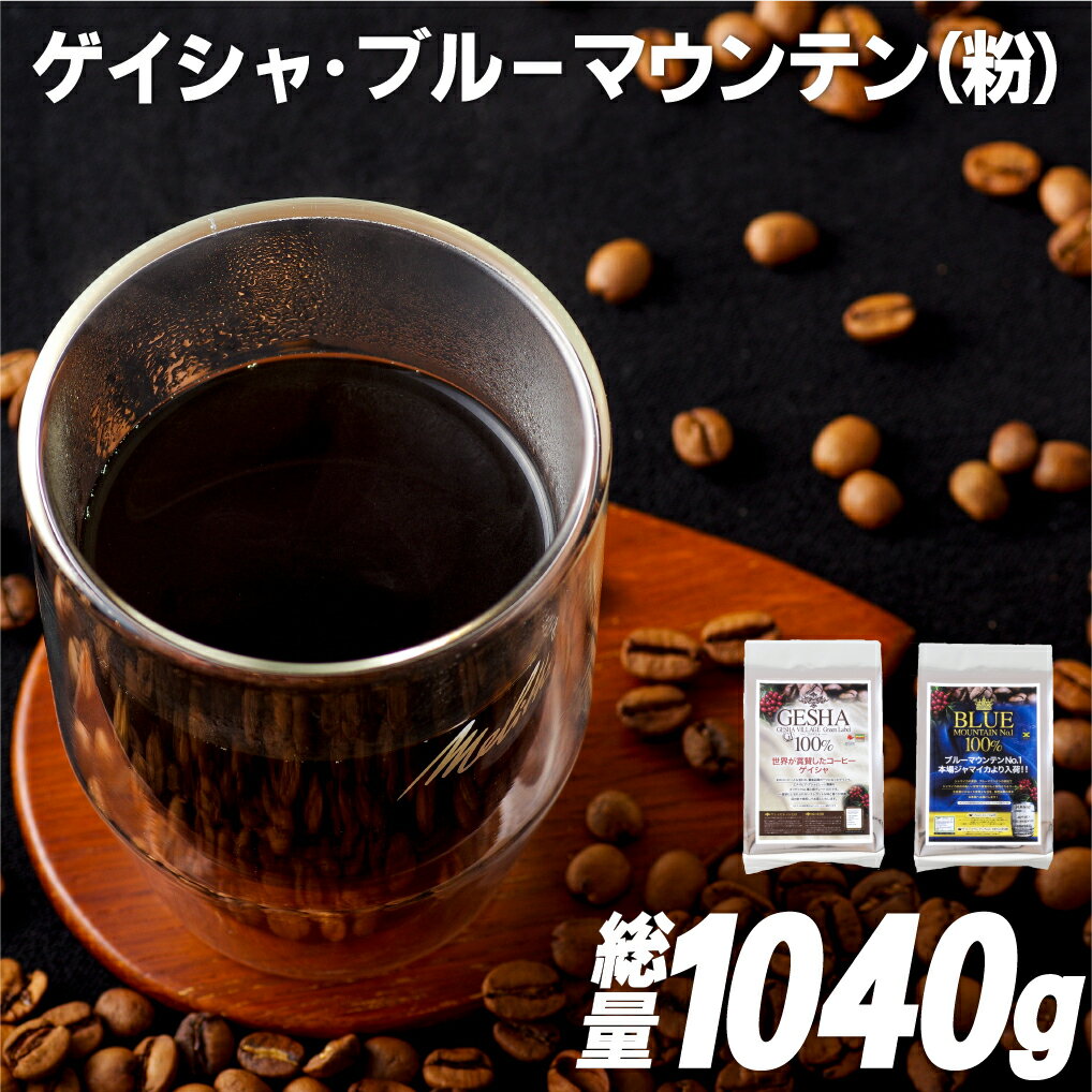 【ふるさと納税】【超希少コーヒー粉 計1040g】必ず出荷日に自家熟成焙煎 ゲイシャ粉(640g) ブルーマウンテンNo.1粉(400g) 希少なゲイシャ「グリーンラベル」のみに厳選 ブルーマウンテン最上級グレードに厳選 豆の銘柄に合わせた温度と風量 コーヒー粉 自家