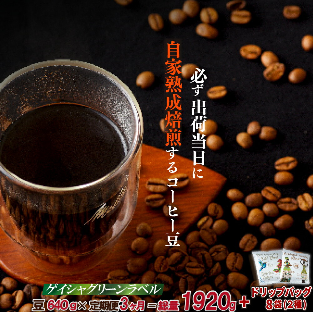 【ふるさと納税】《定期便》必ず出荷日に自家熟成焙煎ゲイシャ豆(640g)＋ドリップバッグ8パック【3回お届け】(4)