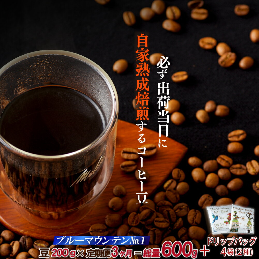 [定期便]必ず出荷日に自家熟成焙煎ブルーマウンテンNo.1豆(200g)+ドリップバッグ4パック[3回お届け]