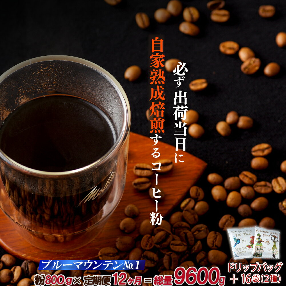 【ふるさと納税】《定期便》必ず出荷日に自家熟成焙煎ブルーマウンテンNo.1粉(800g)+ドリップバッグ16パック【12回お届け】