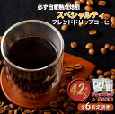 【ふるさと納税】《定期便》必ず自家熟成焙煎スペシャルティドリップコーヒー2種セット 42パック+4パック(2種)【6回お届け】(4)