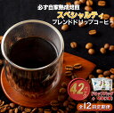 【ふるさと納税】《定期便》必ず自家熟成焙煎スペシャルティドリップコーヒー2種セット 42パック+4パック(2種)【12回お届け】