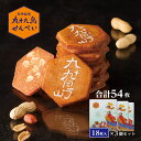 【ふるさと納税】九十九島せんぺい18枚×3個セット
