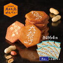 【ふるさと納税】九十九島せんぺい8枚×8個セット