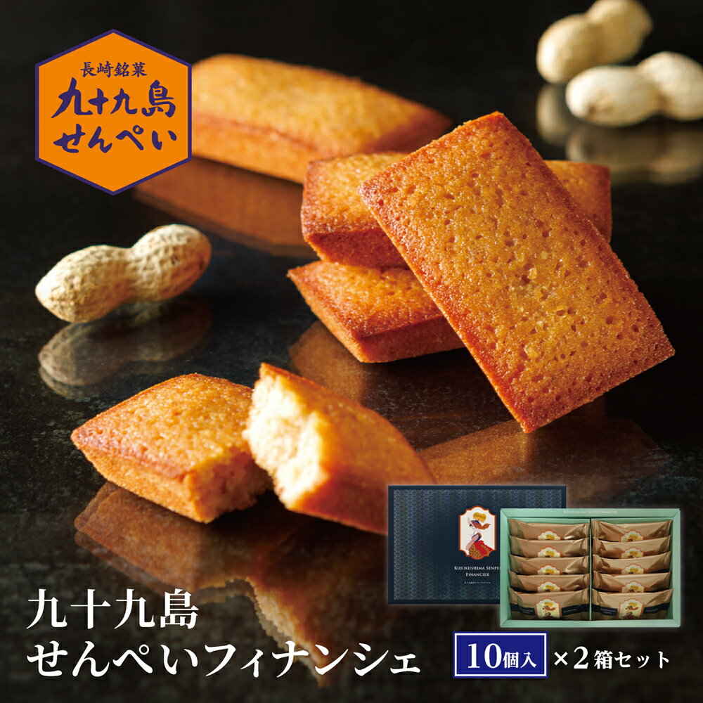 九十九島せんぺいフィナンシェ10個入×2箱セット
