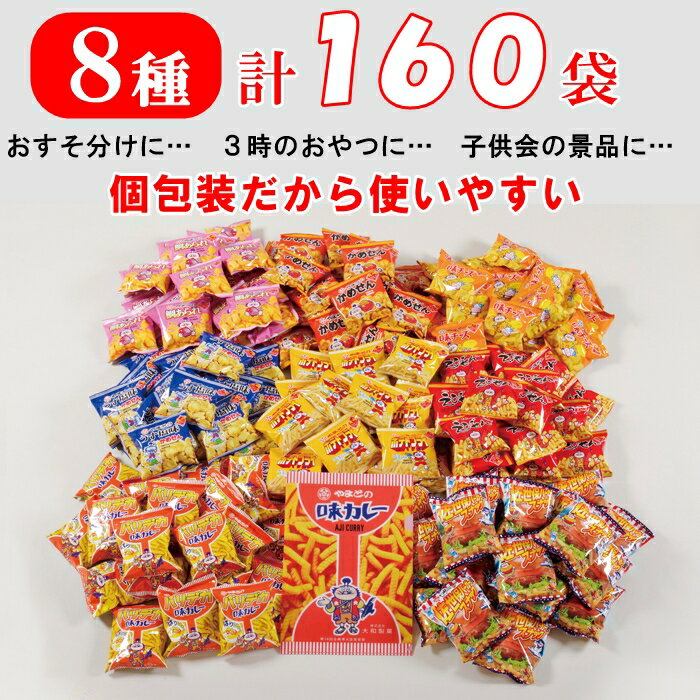 【ふるさと納税】スナック菓子 8種(小袋160入) 詰め合わせ　駄菓子 お菓子 個包装 味カレー 大和製菓 小分け 業務用 子供会景品