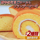 【ふるさと納税】野中のたまごロールとブランデーケーキ