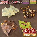 【ふるさと納税】割りちょこ4種セット