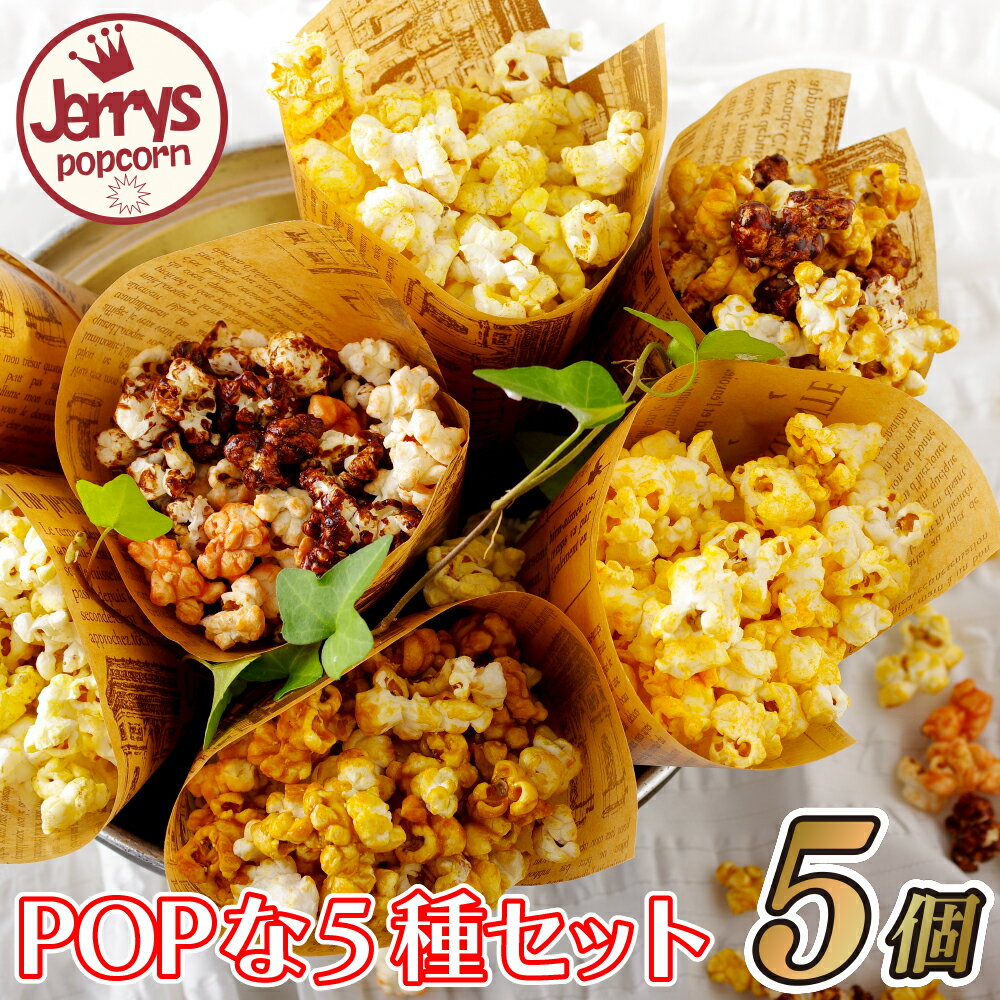 [ジェリーズポップコーン]POPな5種セット 常温