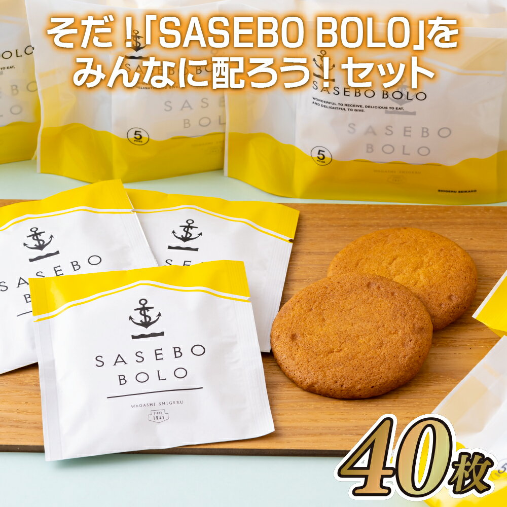 13位! 口コミ数「0件」評価「0」そだ!「SASEBO BOLO」をみんなに配ろう!セット